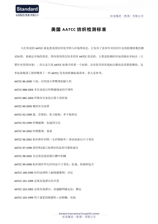 美国AATCC纺织检测标准