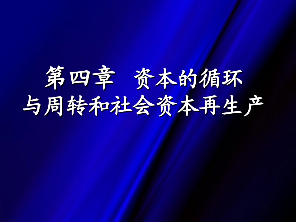 马克思课件资本循环与周转_第1页