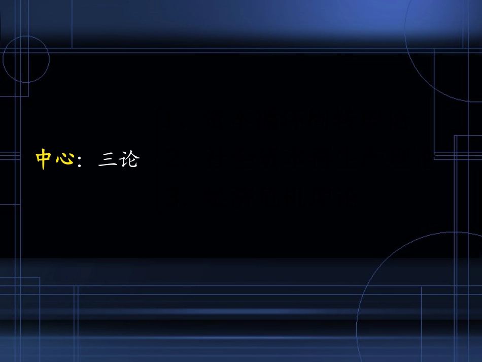 马克思课件资本循环与周转_第2页