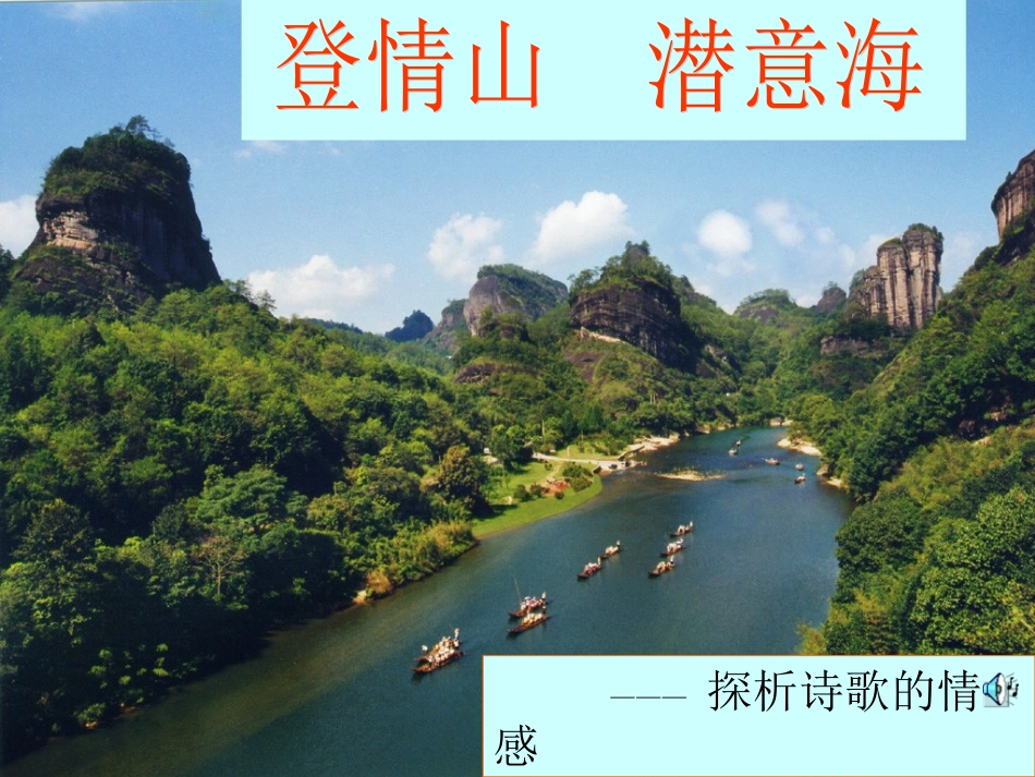 理解诗歌的情感_第1页