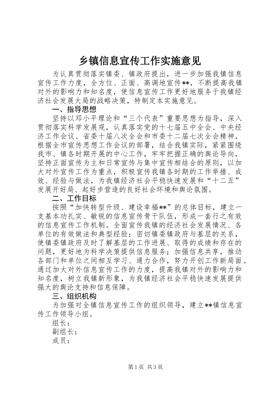 乡镇信息宣传工作实施意见_第1页