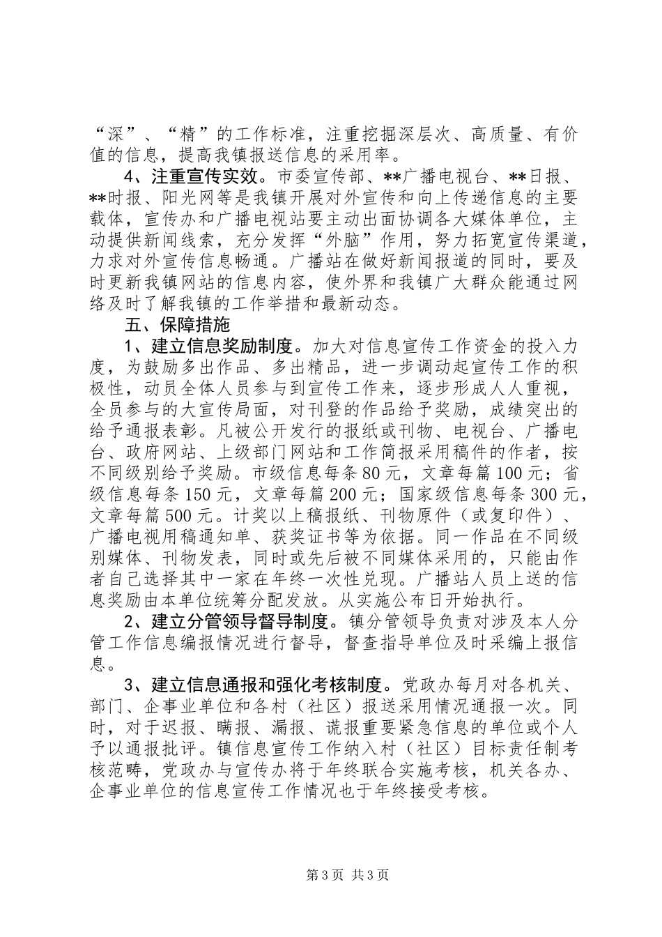 乡镇信息宣传工作实施意见_第3页