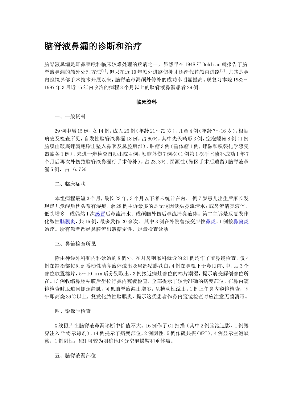 脑脊液鼻漏的诊断和治疗_第1页