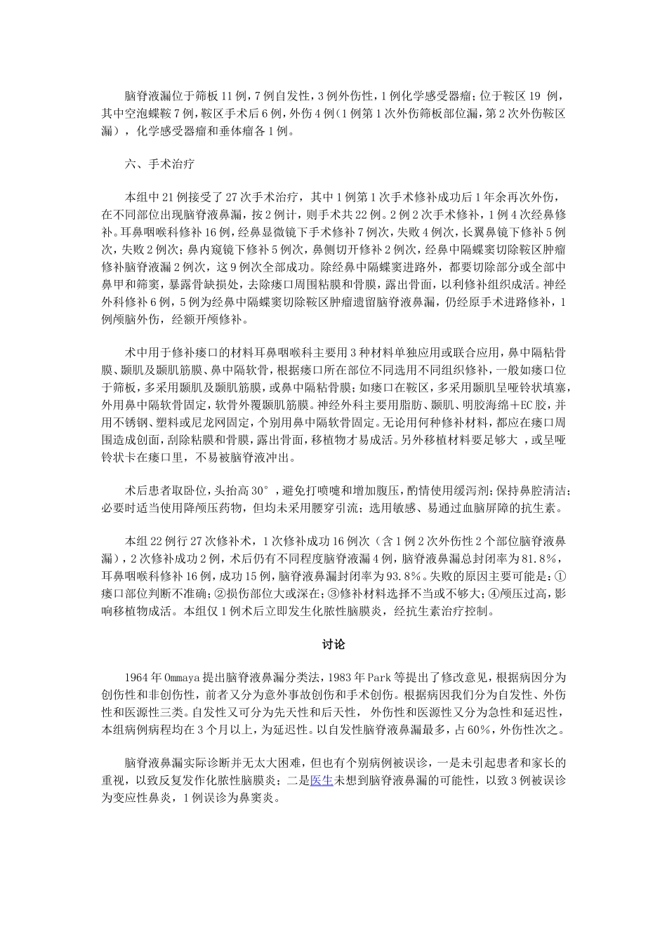 脑脊液鼻漏的诊断和治疗_第2页