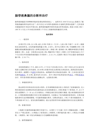 脑脊液鼻漏的诊断和治疗