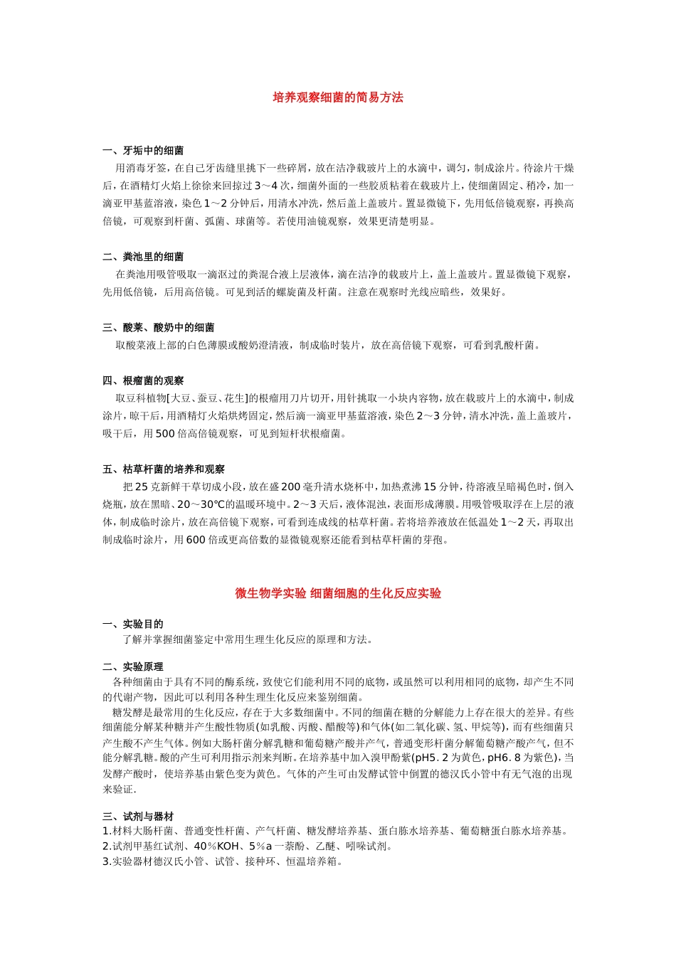 培养观察细菌的简易方法_第1页
