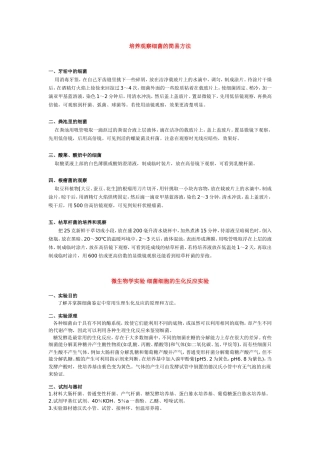 培养观察细菌的简易方法