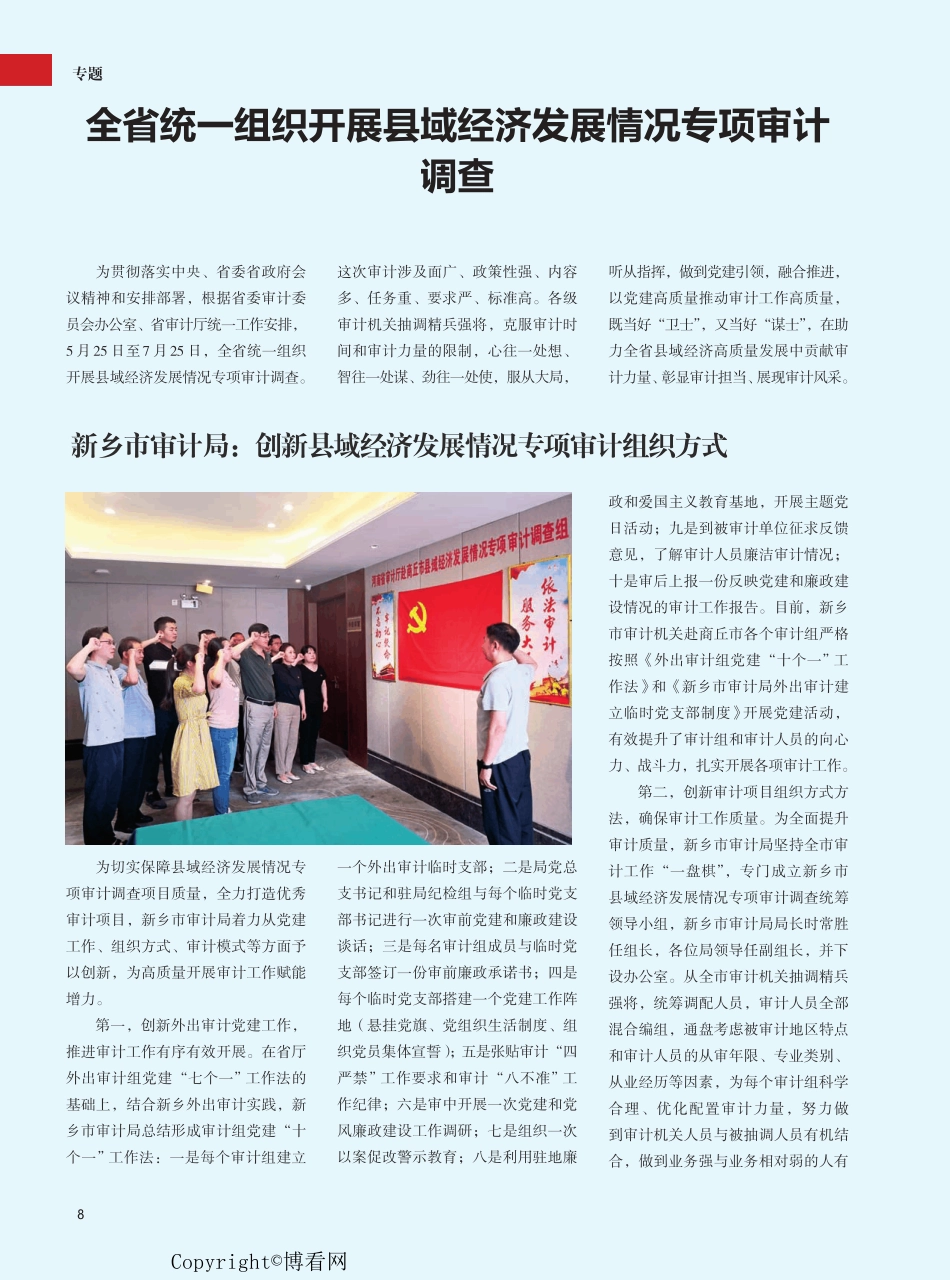 全省统一组织开展县域经济发展情况专项审计调查 _第1页