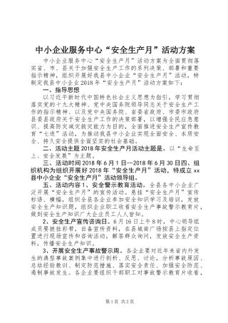 中小企业服务中心“安全生产月”活动方案