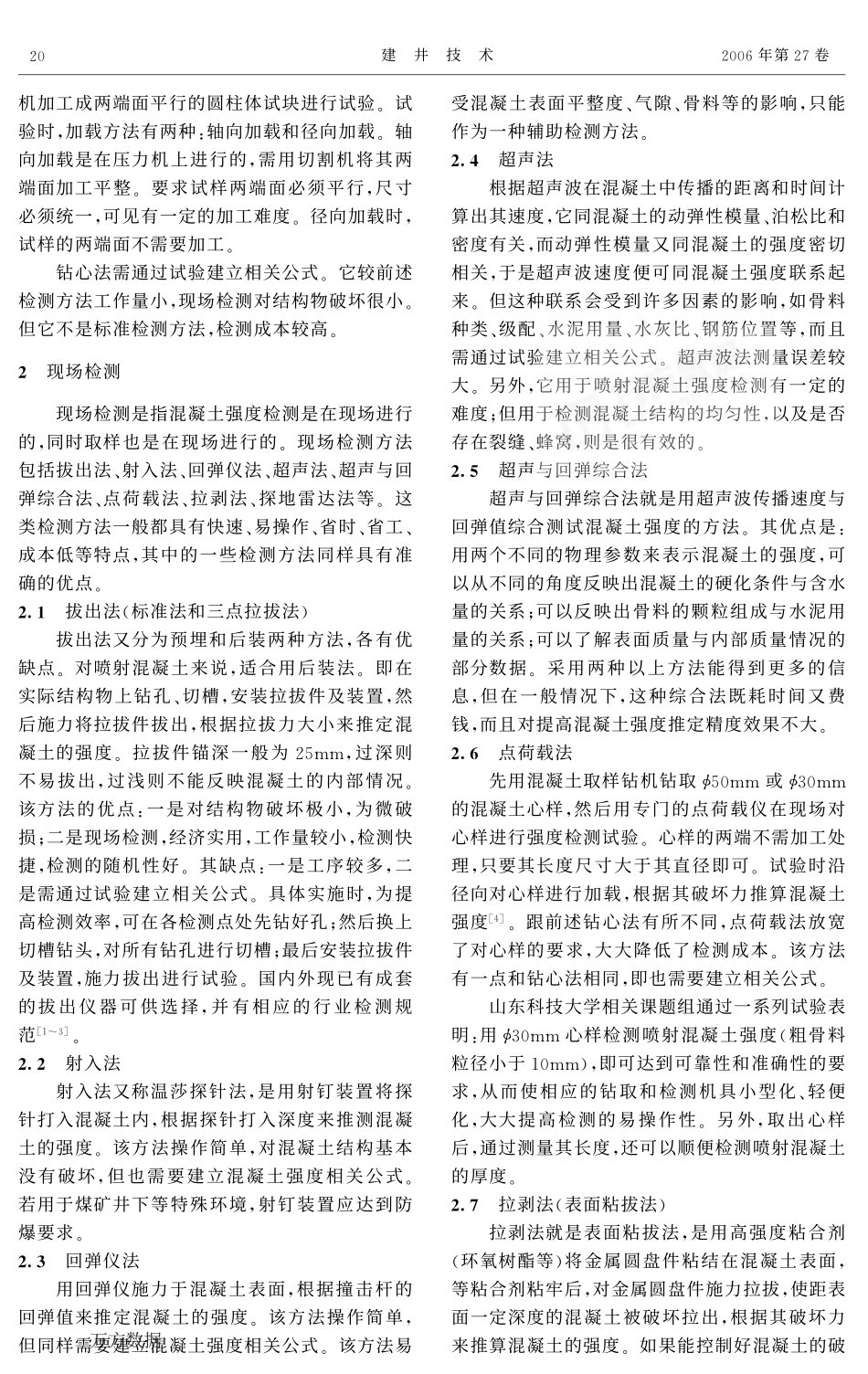 喷射混凝土强度检测方法与比较_第2页