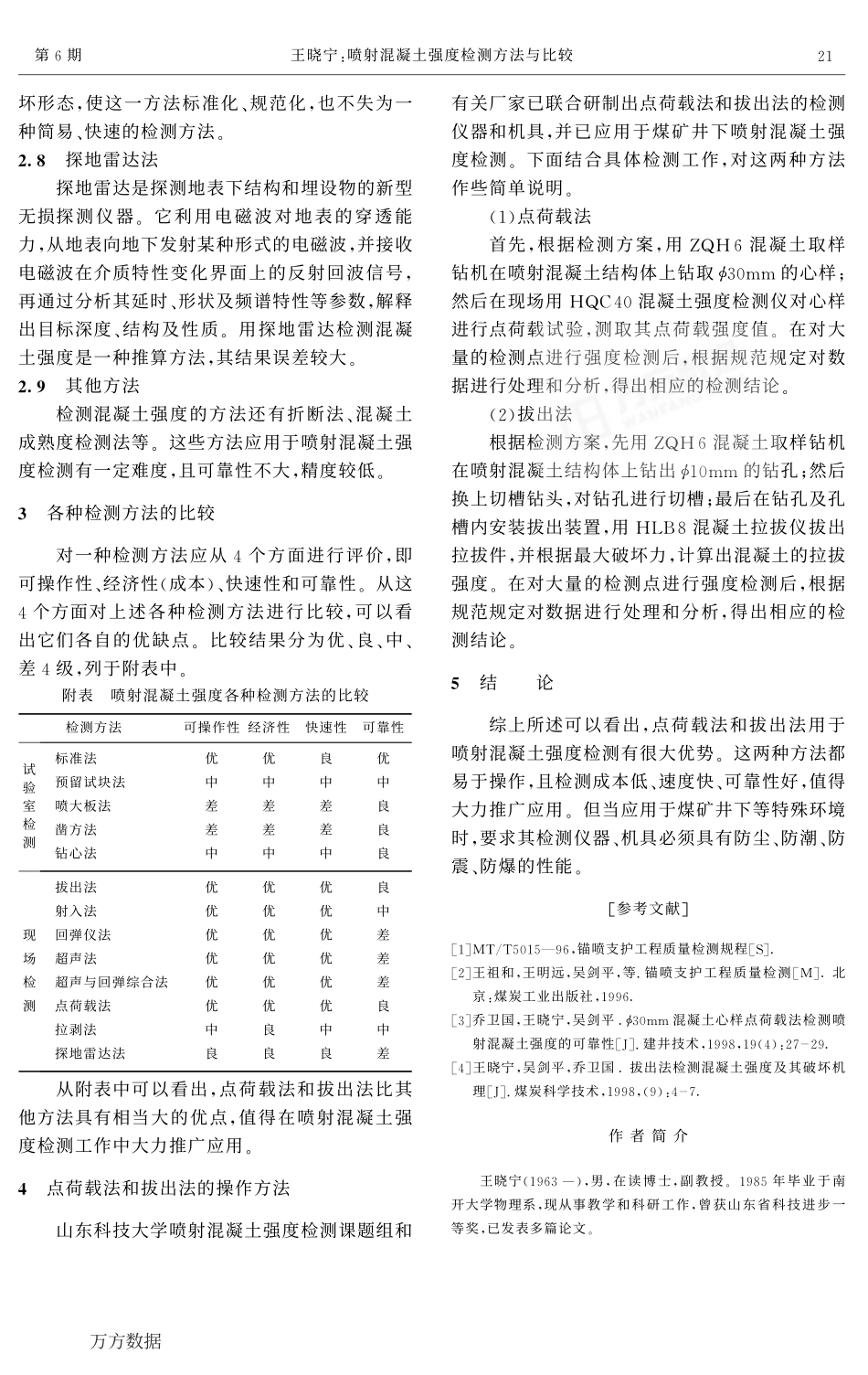 喷射混凝土强度检测方法与比较_第3页