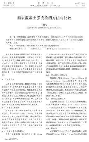 喷射混凝土强度检测方法与比较