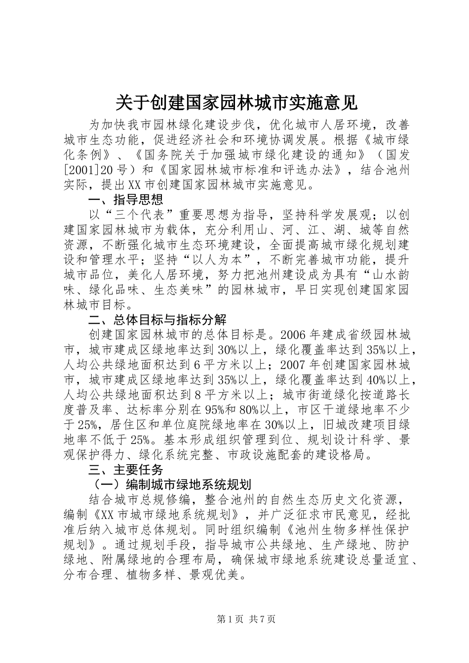 关于创建国家园林城市实施意见_第1页