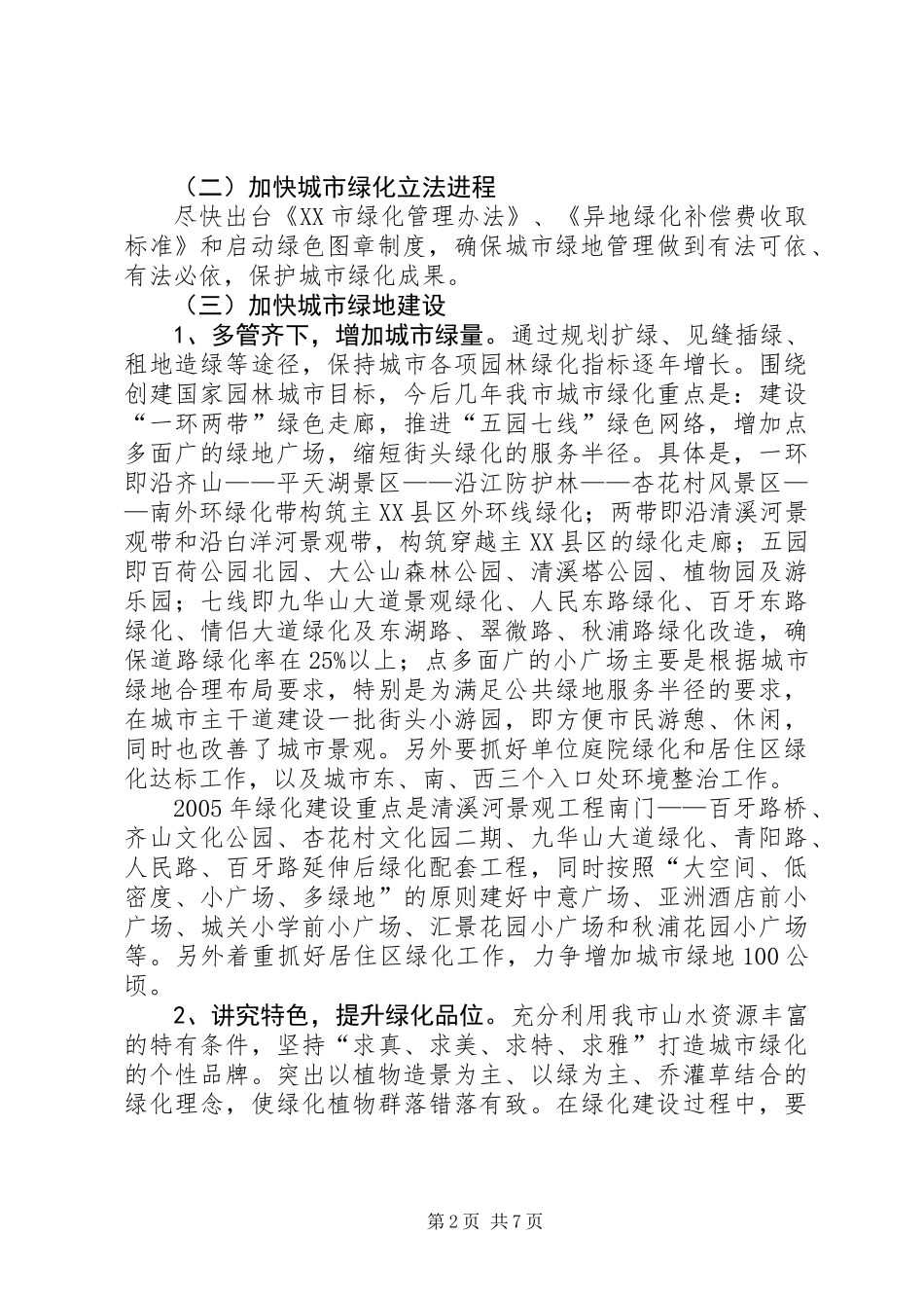 关于创建国家园林城市实施意见_第2页