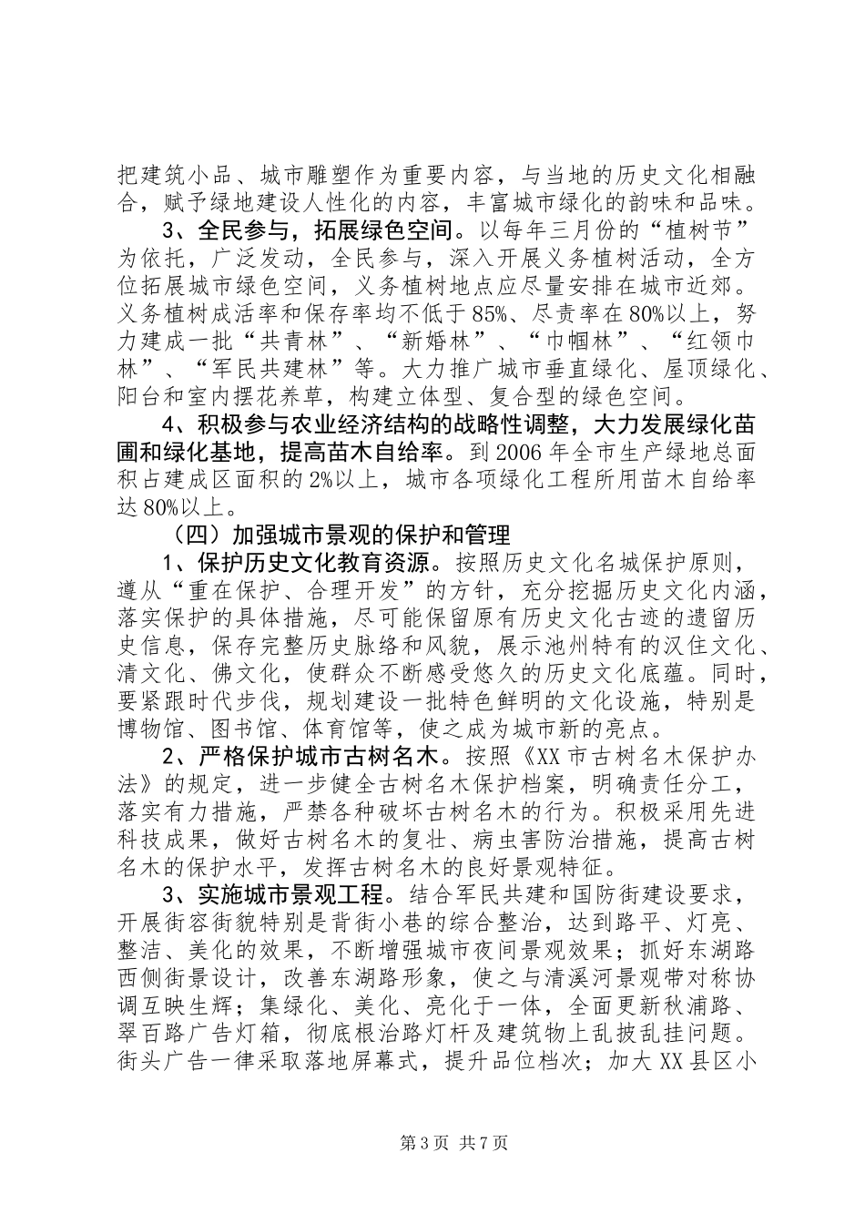 关于创建国家园林城市实施意见_第3页