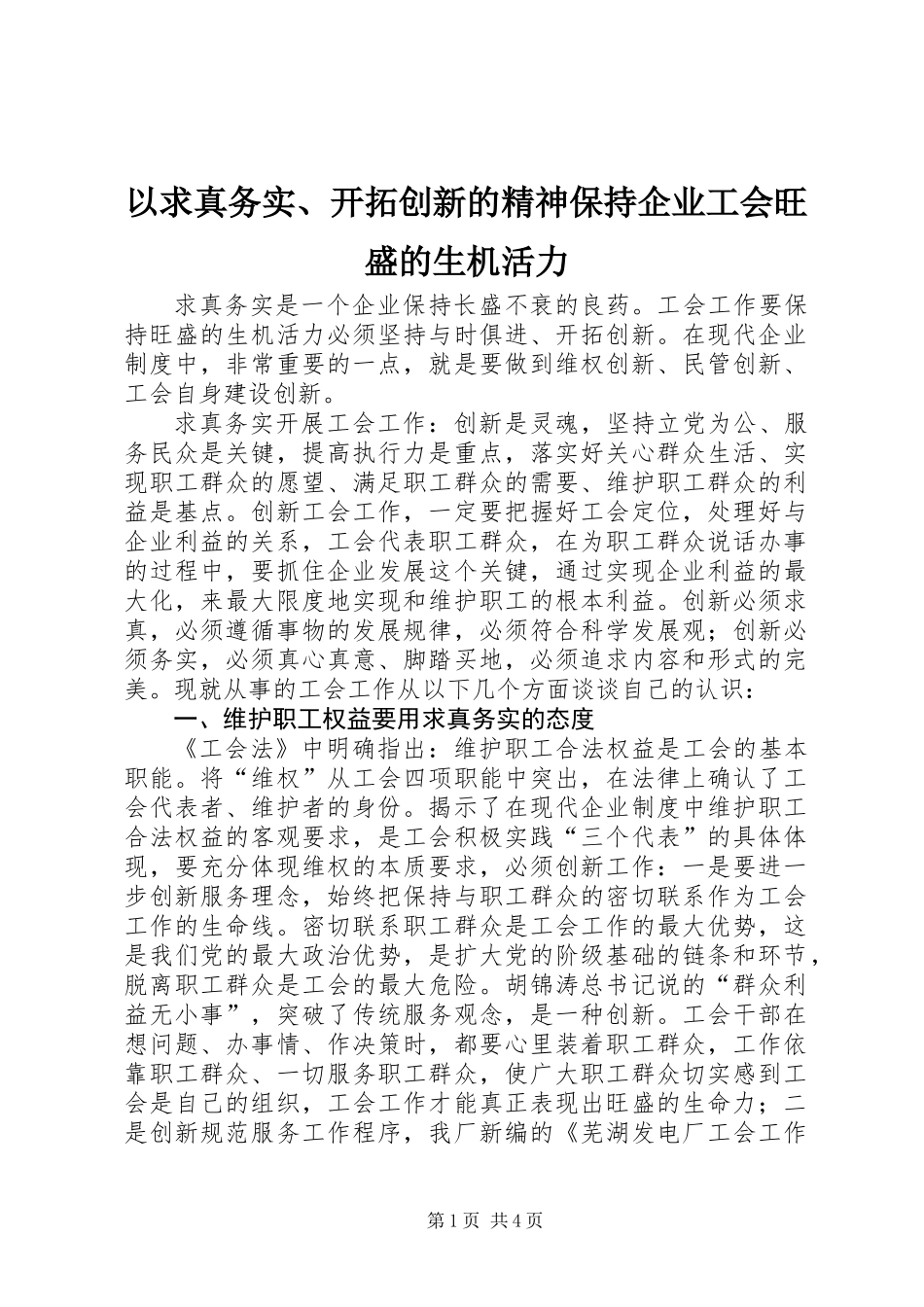以求真务实、开拓创新的精神保持企业工会旺盛的生机活力_第1页