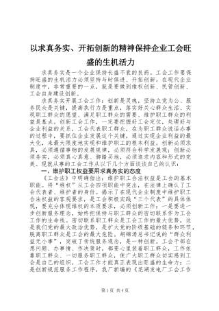 以求真务实、开拓创新的精神保持企业工会旺盛的生机活力