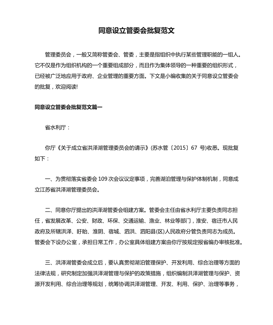 同意设立管委会批复范文 _第1页