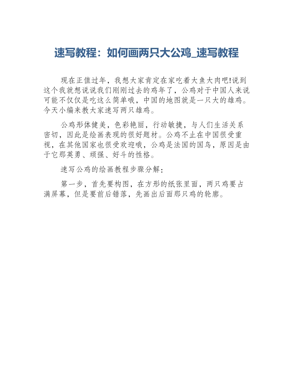 速写教程：如何画两只大公鸡_速写教程_第1页