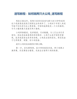 速写教程：如何画两只大公鸡_速写教程