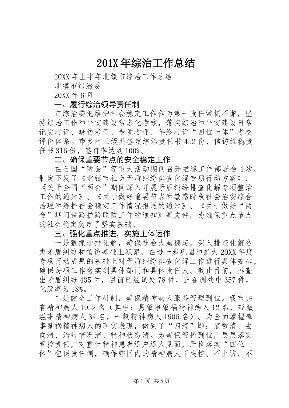 201X年综治工作总结_第1页