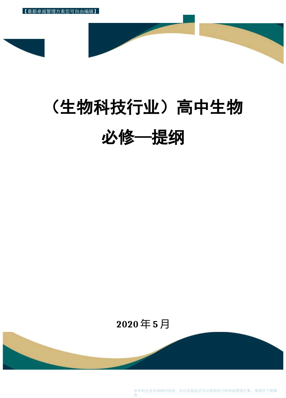 【高中生物】高中生物必修一提纲_第1页