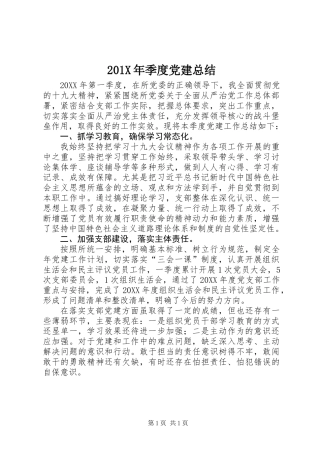 201X年季度党建总结
