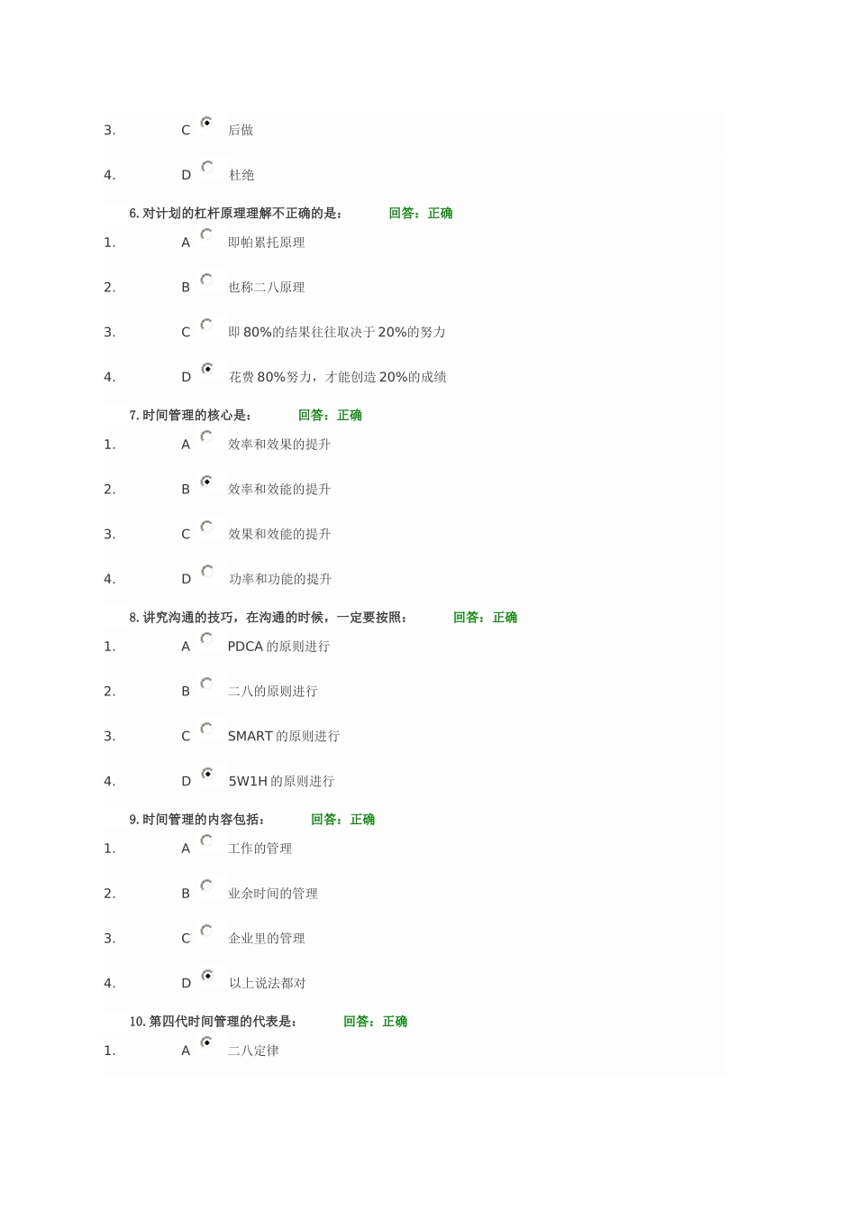 时代光华 时间管理 答案_第2页