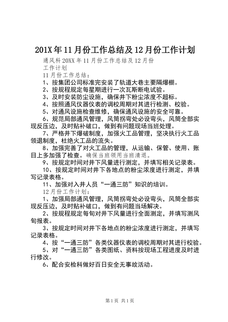 201X年11月份工作总结及12月份工作计划_第1页