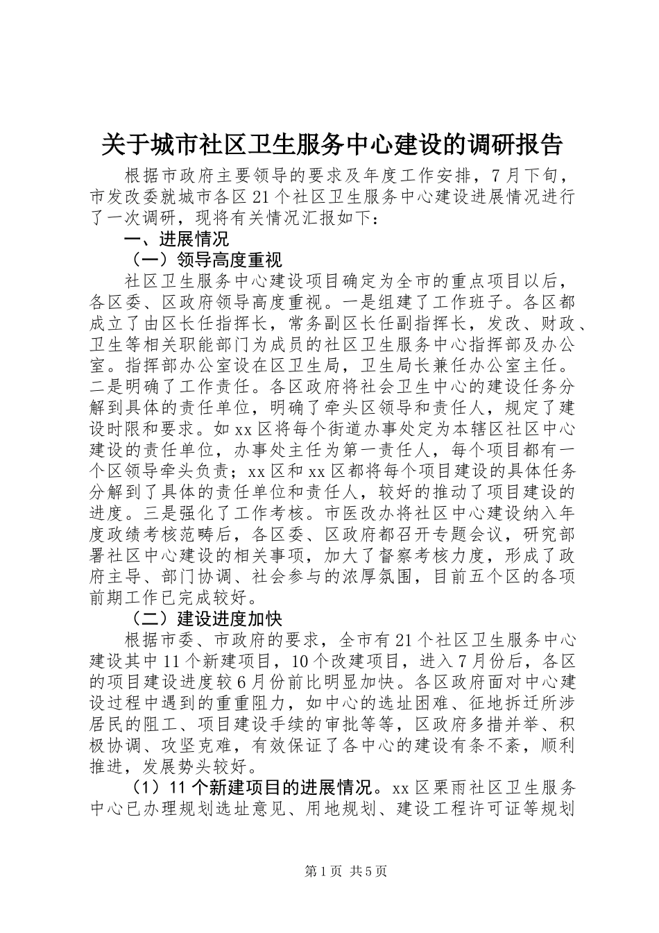 关于城市社区卫生服务中心建设的调研报告_第1页