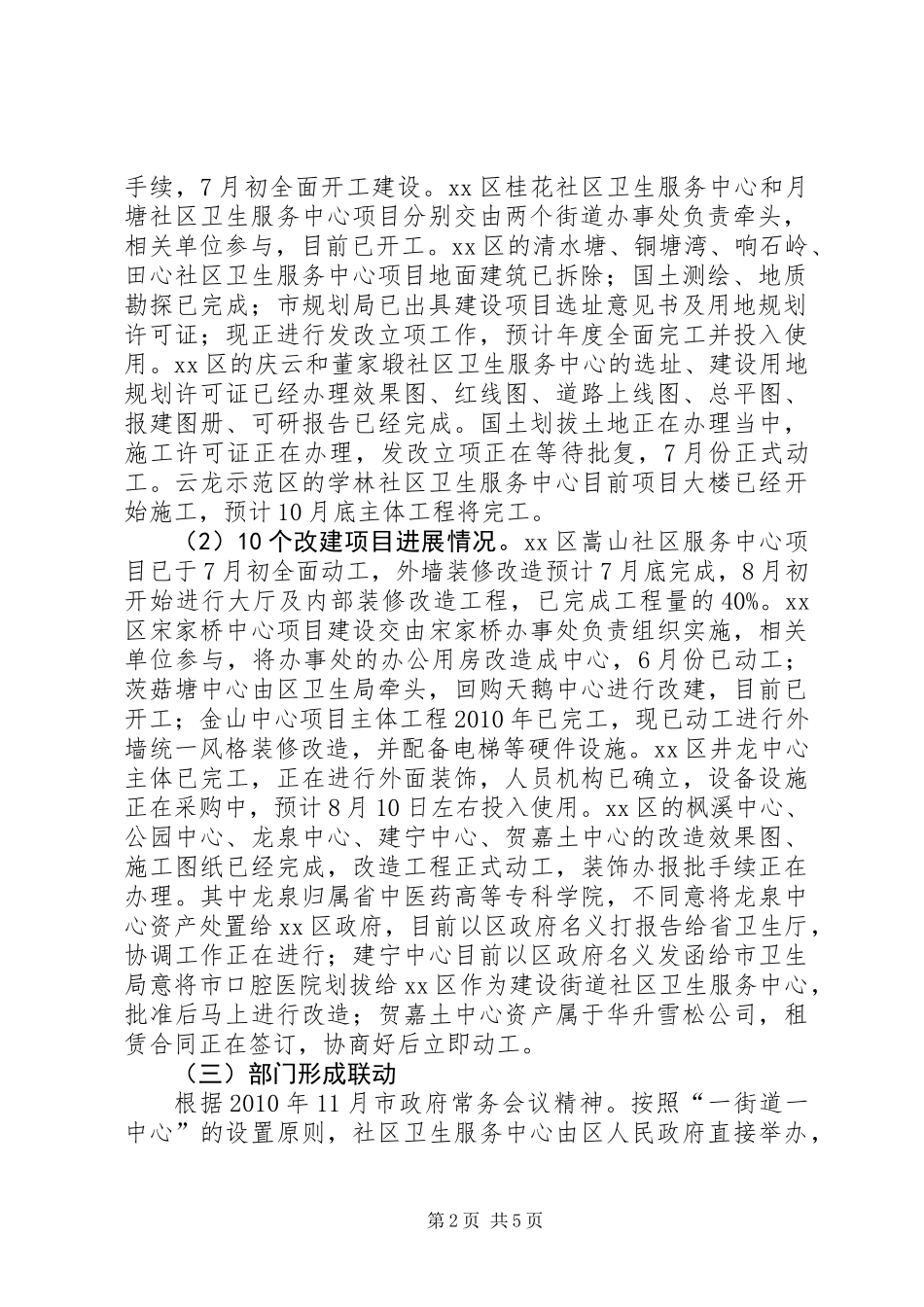 关于城市社区卫生服务中心建设的调研报告_第2页