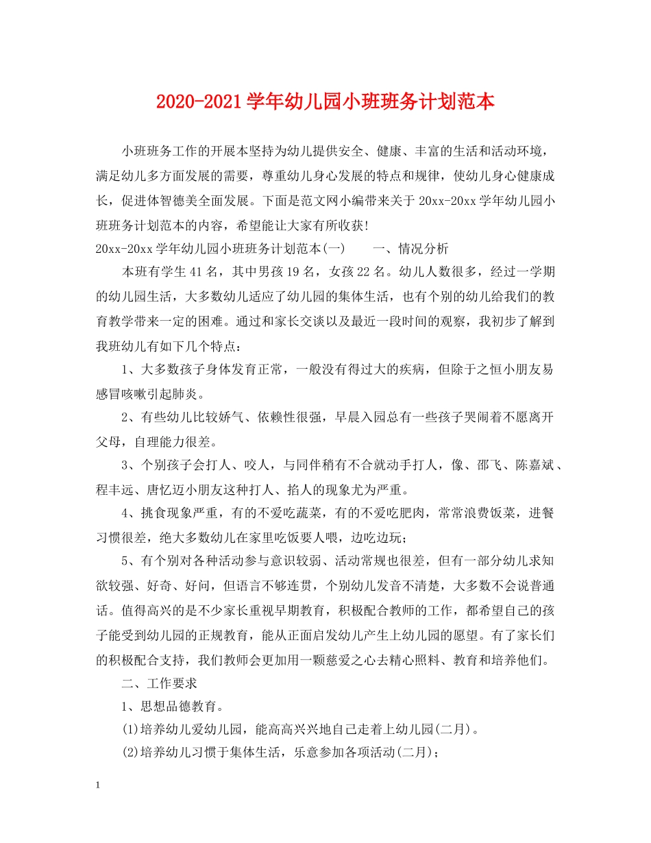 2020-2021学年幼儿园小班班务计划范本 _第1页