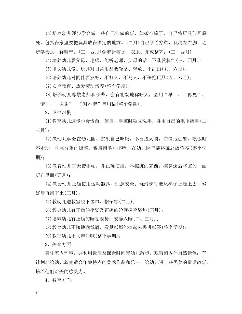 2020-2021学年幼儿园小班班务计划范本 _第2页