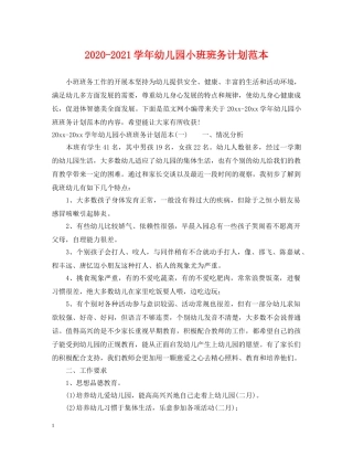 2020-2021学年幼儿园小班班务计划范本 