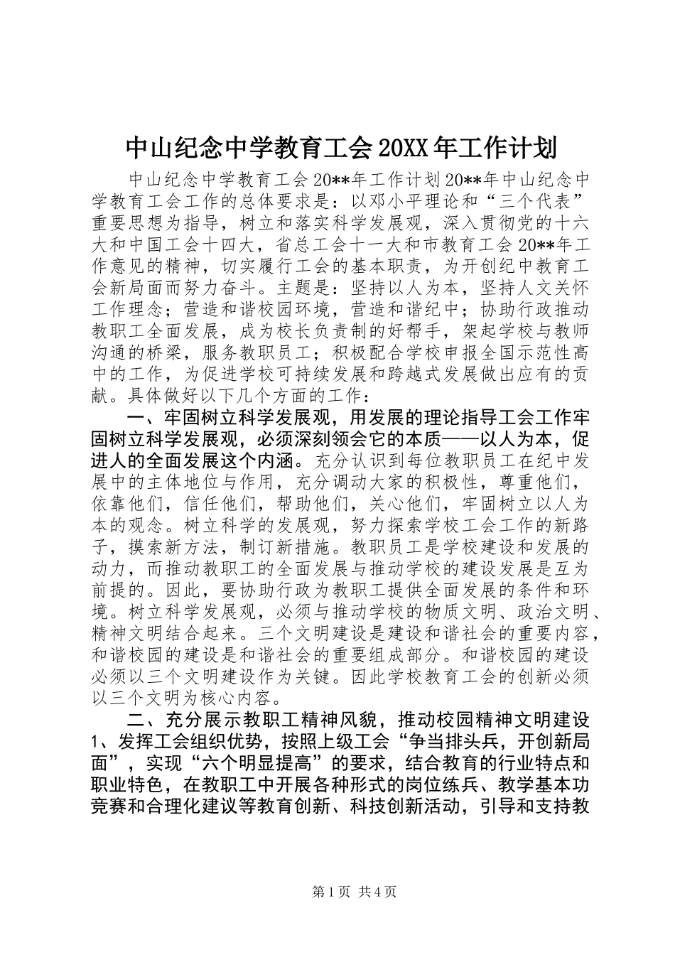 中山纪念中学教育工会20XX年工作计划_第1页