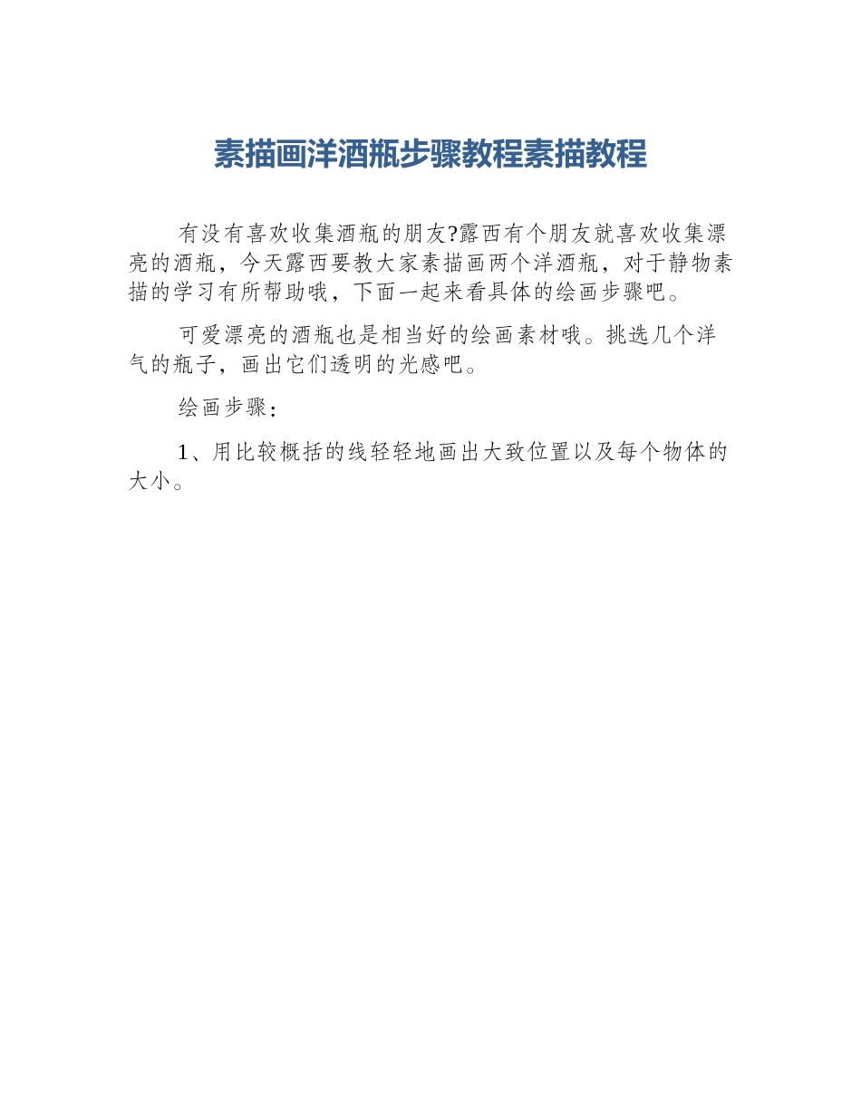 素描画洋酒瓶步骤教程素描教程_第1页