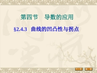 曲线的凹凸性与拐点