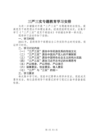 三严三实专题教育学习安排