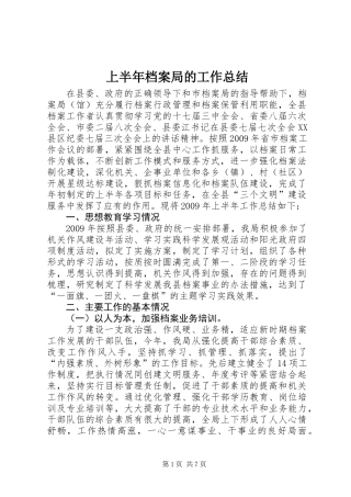 上半年档案局的工作总结