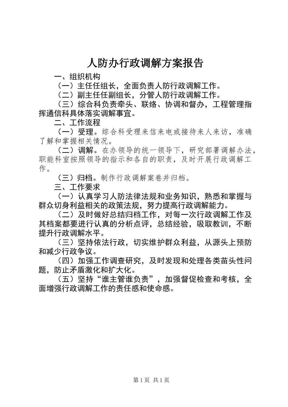 人防办行政调解方案报告_第1页