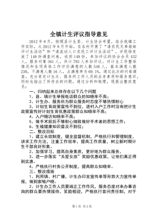 全镇计生评议指导意见