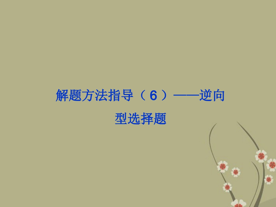 逆向性选择题答法_第1页