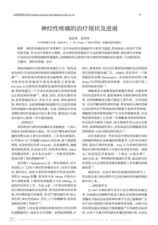 神经性疼痛的治疗现状及进展