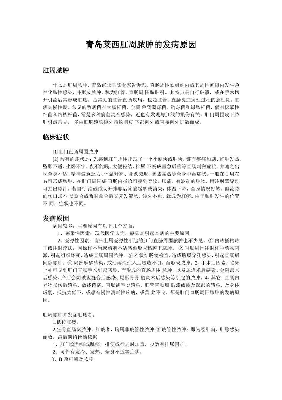 青岛莱西肛周脓肿的发病原因_第1页