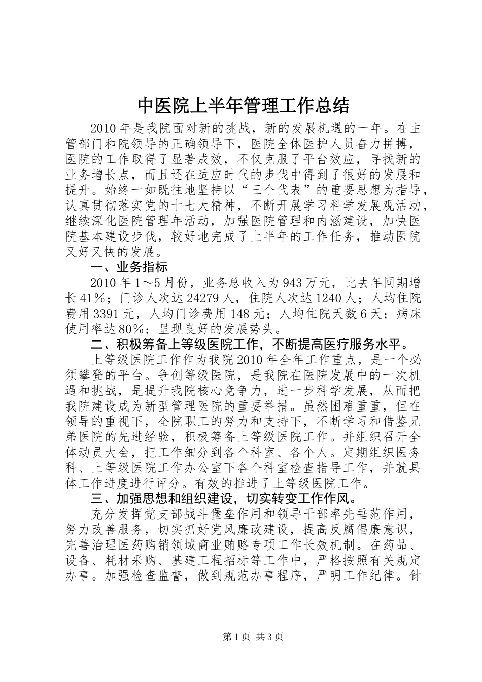 中医院上半年管理工作总结_第1页