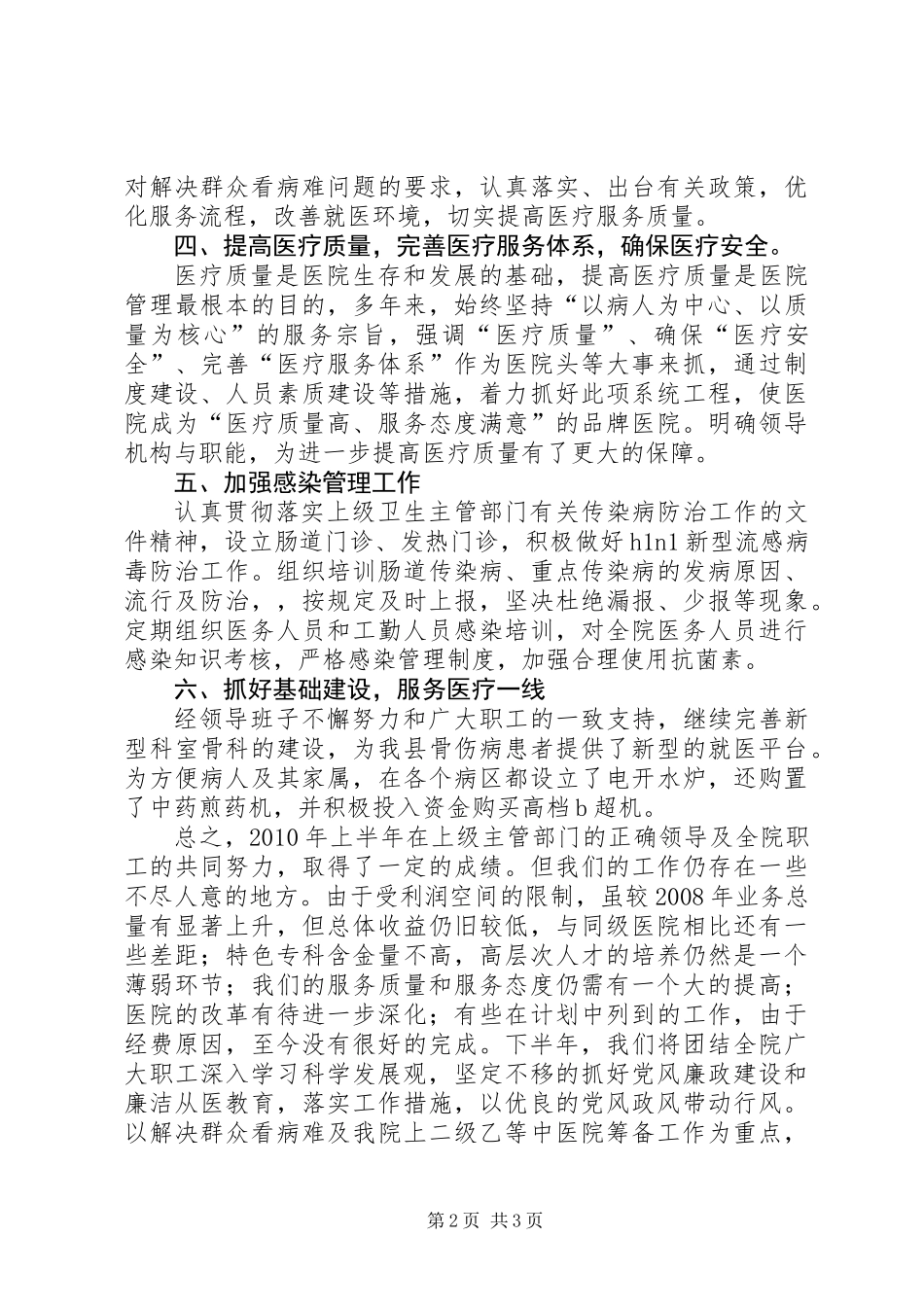 中医院上半年管理工作总结_第2页