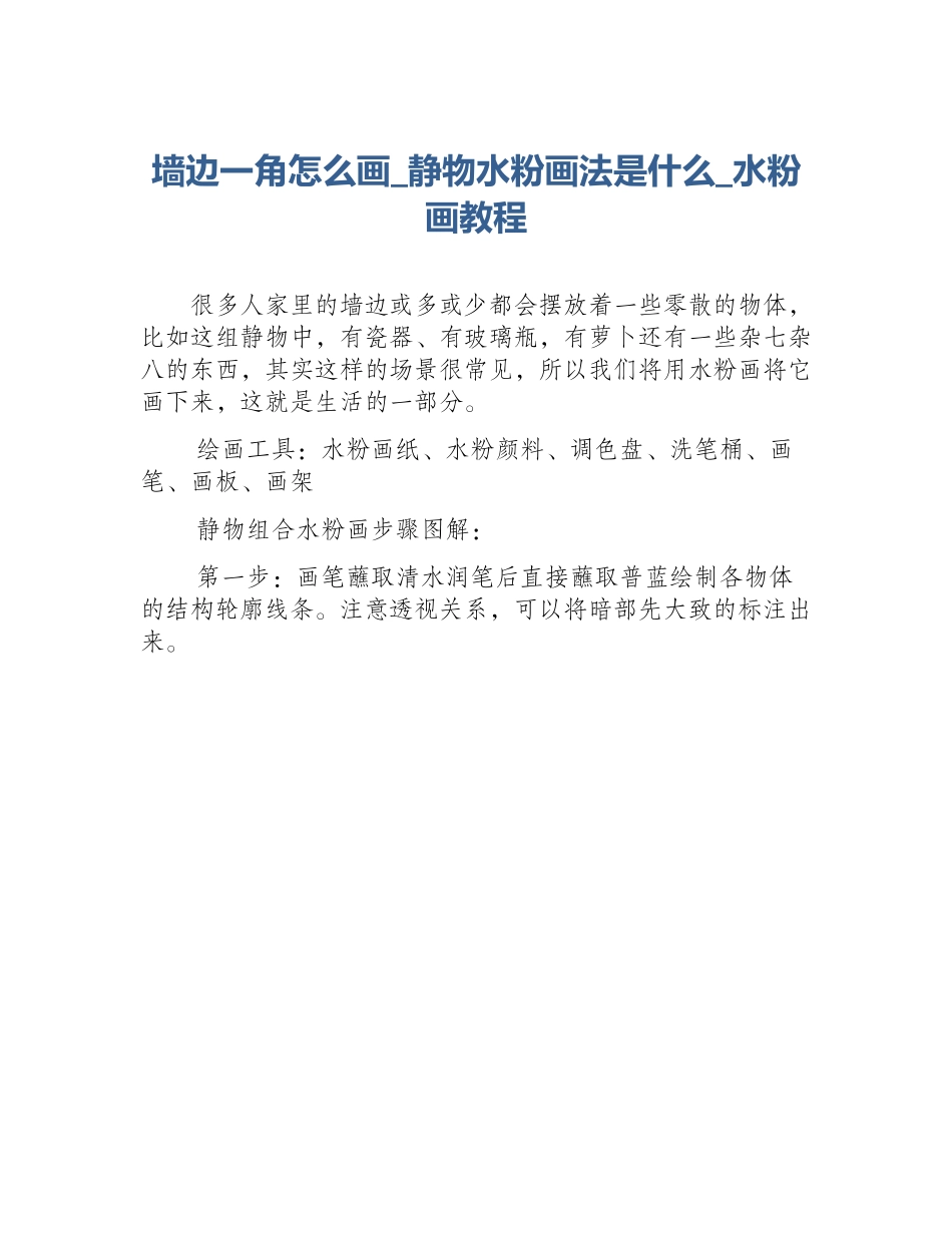 墙边一角怎么画_静物水粉画法是什么_水粉画教程_第1页