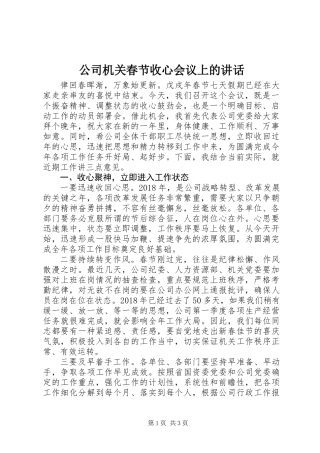 公司机关春节收心会议上的讲话