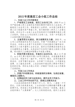 201X年度基层工会小组工作总结