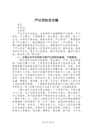 严以用权发言稿